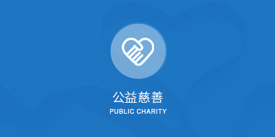 江南·体育APP公益慈善